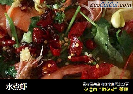 水煮虾