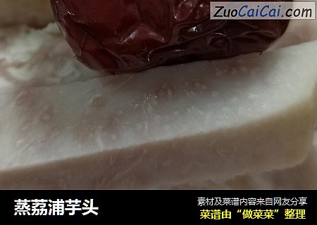 蒸荔浦芋头