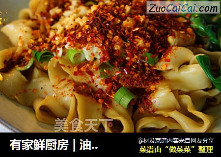 有家鲜厨房|油泼面