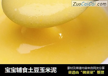 宝宝辅食土豆玉米泥