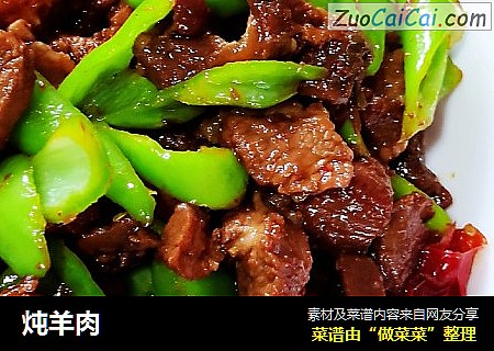 炖羊肉