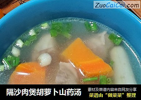 隔沙肉煲胡萝卜山药汤