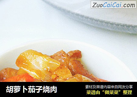 胡萝卜茄子烧肉
