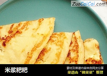 米浆粑粑