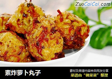 素炸萝卜丸子