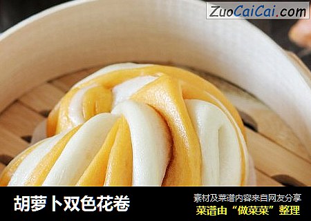 胡萝卜双色花卷
