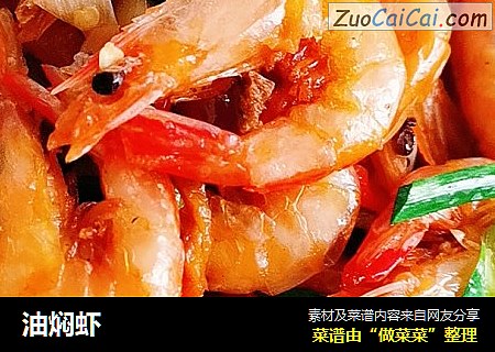 油焖虾
