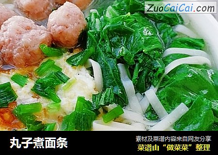 丸子煮面条