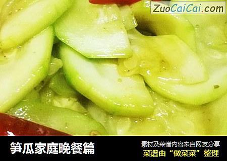 笋瓜家庭晚餐篇