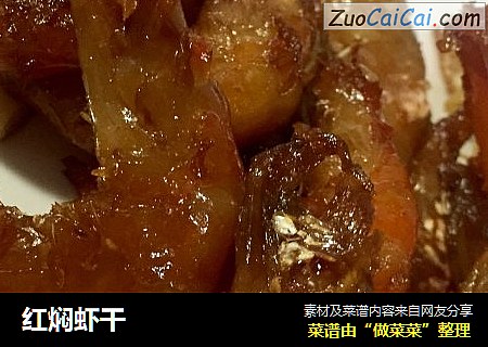 红焖虾干