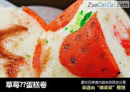 草莓??蛋糕卷