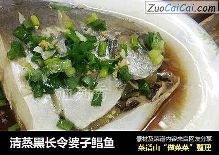 清蒸黑长令婆子鲳鱼