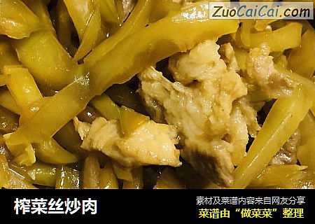 榨菜丝炒肉