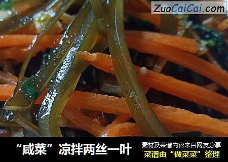 “咸菜”凉拌两丝一叶