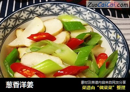 葱香洋姜