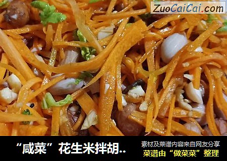“咸菜”花生米拌胡萝卜丝