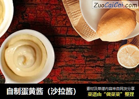 自制蛋黄酱（沙拉酱）