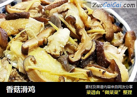 香菇滑鸡