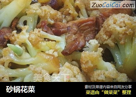 砂锅花菜
