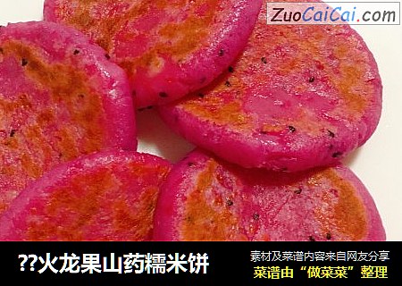 ??火龙果山药糯米饼