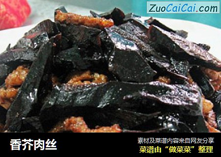 香芥肉丝
