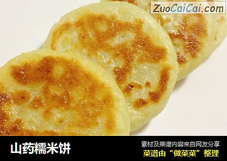 山药糯米饼