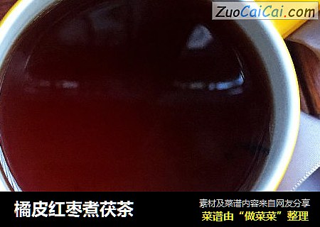 橘皮红枣煮茯茶