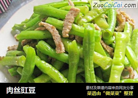 肉丝豇豆