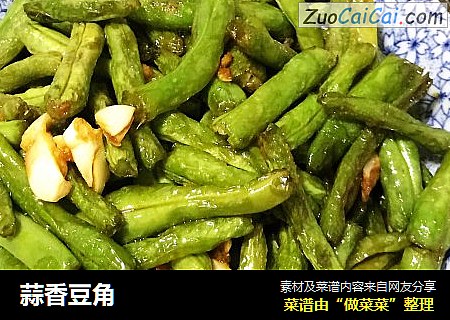 蒜香豆角