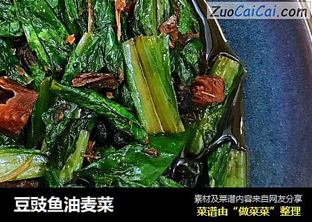 豆豉鱼油麦菜