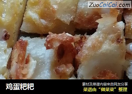 鸡蛋粑粑