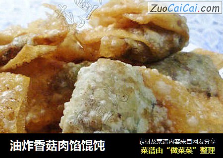 油炸香菇肉馅馄饨