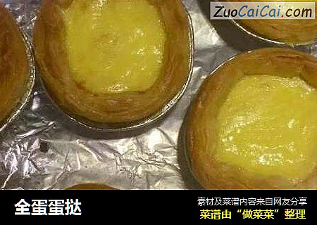 全蛋蛋挞