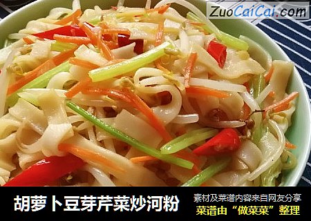 胡萝卜豆芽芹菜炒河粉