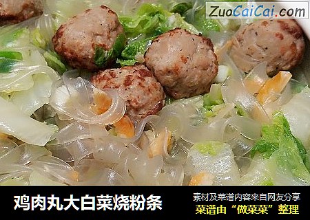鸡肉丸大白菜烧粉条