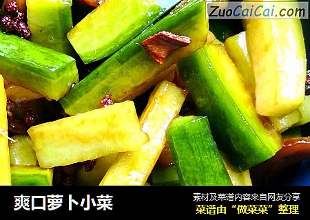 爽口萝卜小菜