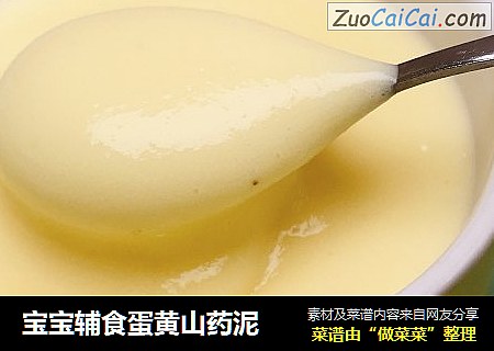 宝宝辅食蛋黄山药泥