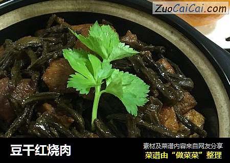 豆干红烧肉