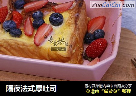 隔夜法式厚吐司