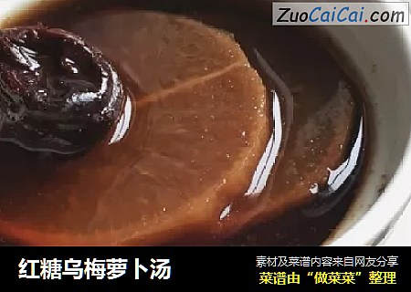 红糖乌梅萝卜汤