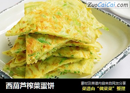 西葫芦榨菜蛋饼