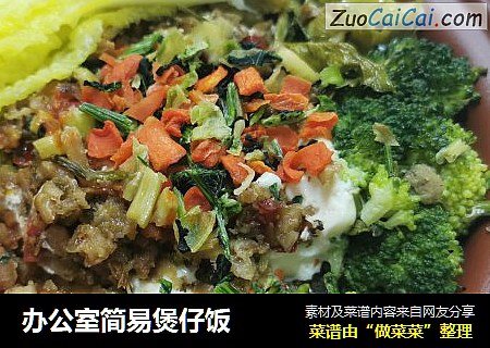 办公室简易煲仔饭