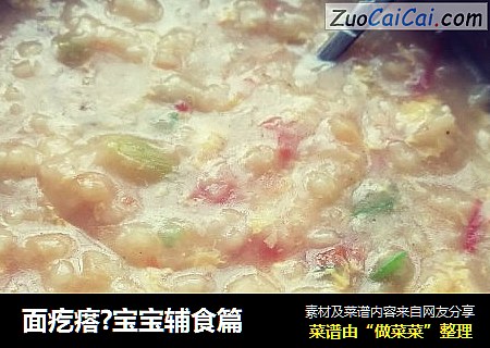 面疙瘩?宝宝辅食篇