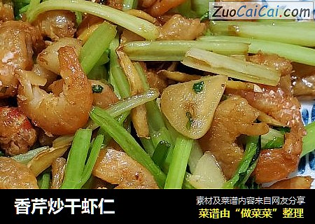 香芹炒干虾仁