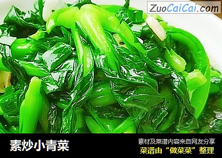 素炒小青菜