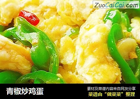 青椒炒鸡蛋