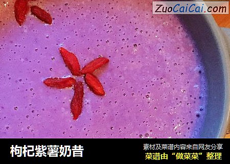 枸杞紫薯奶昔
