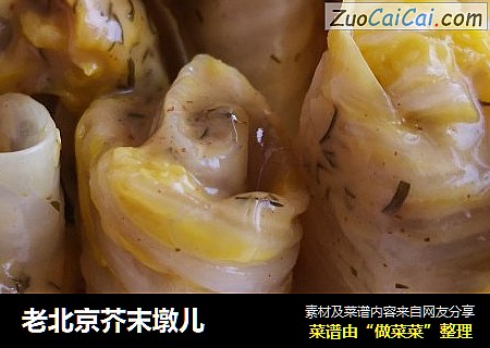 老北京芥末墩儿
