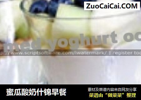 蜜瓜酸奶什锦早餐