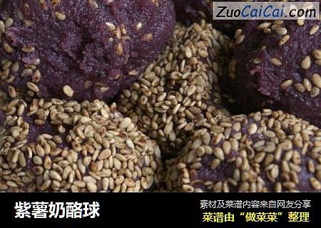 紫薯奶酪球